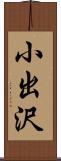 小出沢 Scroll