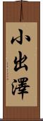 小出澤 Scroll