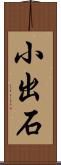 小出石 Scroll