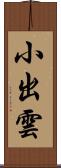 小出雲 Scroll