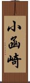 小函崎 Scroll