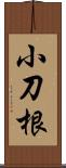 小刀根 Scroll