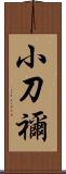 小刀禰 Scroll