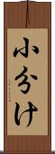 小分け Scroll