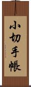 小切手帳 Scroll