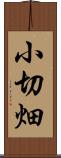 小切畑 Scroll