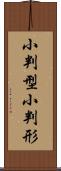 小判型 Scroll