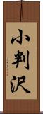 小判沢 Scroll