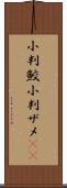 小判鮫 Scroll