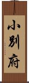 小別府 Scroll