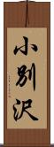 小別沢 Scroll