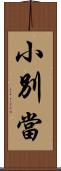 小別當 Scroll