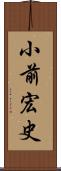 小前宏史 Scroll