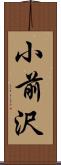 小前沢 Scroll