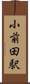 小前田駅 Scroll
