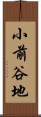 小前谷地 Scroll