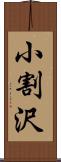 小割沢 Scroll