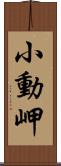 小動岬 Scroll