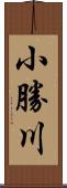 小勝川 Scroll