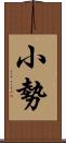 小勢 Scroll