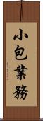 小包業務 Scroll