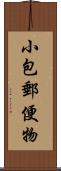 小包郵便物 Scroll