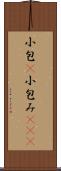 小包(P) Scroll