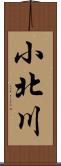 小北川 Scroll