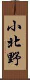 小北野 Scroll