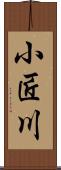 小匠川 Scroll