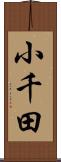 小千田 Scroll