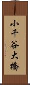 小千谷大橋 Scroll