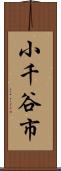 小千谷市 Scroll