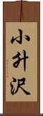 小升沢 Scroll