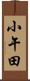 小午田 Scroll