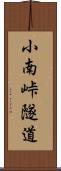 小南峠隧道 Scroll