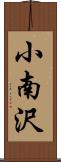 小南沢 Scroll