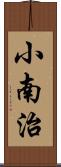 小南治 Scroll