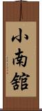 小南舘 Scroll