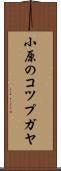 小原のコツプガヤ Scroll