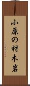 小原の材木岩 Scroll