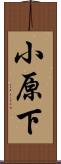 小原下 Scroll