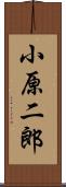 小原二郎 Scroll