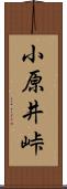 小原井峠 Scroll
