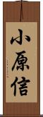 小原信 Scroll