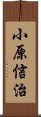 小原信治 Scroll