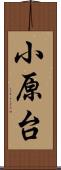 小原台 Scroll