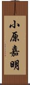 小原嘉明 Scroll