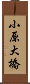 小原大橋 Scroll