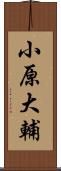 小原大輔 Scroll